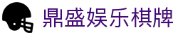 鼎盛娱乐棋牌 - (中国)临汾鼎盛娱乐棋牌发展集团有限公司欢迎您